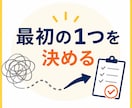 やりたいことを最初の一歩まで小さくします 「何から始める？」を一緒に整理します イメージ1