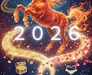本気の2026年間毎月運勢・徹底アドバイスします 【本物鑑定AI不使用】【初売り特典有】金運、仕事、恋愛、結婚 イメージ1
