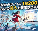 １ヵ月間、毎日100～200人ほどアクセスさせます ご指定サイトに毎日指定ワードでアクセスします！ イメージ1