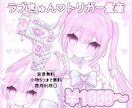 量産イラスト描きます ラブきゅん♡トリガー量産かわいいをお届けします♡ イメージ1