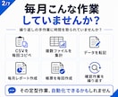 Excel・CSVの集計・転記作業を自動化します 毎月・毎週の面倒な作業をまとめて効率化 イメージ2