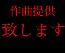 あなただけのオリジナル曲を提供致します 歌詞はあるけどメロディが..という方の為に作曲致します！ イメージ1