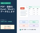 PDF・画像をExcel・Wordへ変換します AI抽出後に元資料と照合、1ページから丁寧に対応 イメージ1