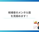 応募者のメンタル面のリファレンスします 臨床心理士がメンタル面のリスクを見極めます イメージ1
