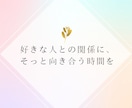 恋愛・人間関係｜心が揺さぶられる理由を見つけます 話していくうちに、自分の気持ちが見えてきます イメージ2