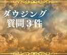 ダウジングでYESorNO ２択を３件みます どちらを選ぶべき？白黒ハッキリさせたいあなたへ イメージ1
