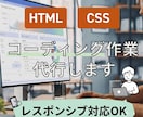 9月迄で特別価格！低価格でコーディングします 駆け出しのため、レスポンシブ対応も無料でコーディングします！ イメージ1