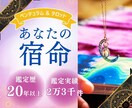 貴方の宿命を知っていますか？人生の役割を紐解きます 【あなたの宿命を読み解き、成功への扉を開く運命鑑定】 イメージ1
