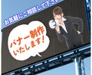 目的に応じたバナーを1000円で制作いたします 丁寧かつ迅速な対応で目的に応じた、バナー作成をいたします！ イメージ1