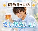 関西弁で気軽に♬さし飲み気分で話します 優しい関西弁であなたの話をゆっくり聞きます イメージ4