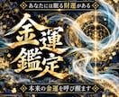 あなたに眠る金運を覚醒させ、財運を引き上げます 金運を塞ぐ結び目を見定め、財が巡る道を示す イメージ1