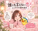誰にも言えない恋 ここでだけ話せます 片思い 復縁 秘密の恋 モヤモヤした気持ちをゆっくり聞きます イメージ1