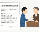 賃貸物件の解約通知書作成します お住まいの賃貸物件を退去する際の解約通知書を作成いたします。 イメージ1