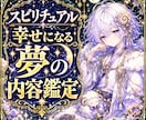 夢が伝えるあなたへのメッセージを読み解きます 夢が知らせるあなたへのメッセージ・忘れられない夢の意味 イメージ1