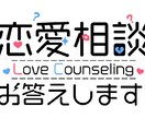 恋のもやもや、一緒に解決します 恋のもやもや親身にアドバイスします‼️ イメージ1