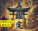 再鑑定☆リピーター様限定☆霊視鑑定します 恋愛/金運/仕事/人間関係など様々なお悩みを再鑑定 イメージ1