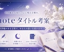 noteタイトル考案します 「世界観のある言葉をご提案します」 イメージ1