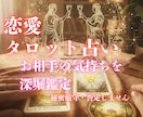 恋愛鑑定/お相手の本音を可視化、恋の行方を占います お相手の気持ちが分からず不安な気持ちを解消 イメージ3
