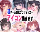 現ゲーム会社グラフィッカーアイコン描きます SNS用アイコンイラストを制作します イメージ1