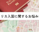アメリカ入国に関するお悩み相談＆アドバイスします ※アメリカのビザサポート歴10年以上のプロがサポートします！ イメージ1