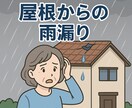 雨漏りの悩み専門目線でわかりやすくお答えします 小さな雨漏りの不安でも大丈夫、状況に合わせ丁寧にお答えします イメージ2