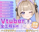 全方向最強可愛いVTuber全工程制作します 実績多数の美大卒プロが理想を形に！10万円で全て揃う！ イメージ1