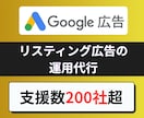Google検索広告を運用代行をいたします 緻密な戦略設計と定期的な運用レビュー｜支援数200社超の実績 イメージ1