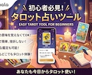 暗記不要！現役占師のタロット鑑定支援ツールます 暗記ゼロで今日から始める副業タロット鑑定 イメージ1