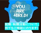 就職、転職に悩んでいる方のご相談にのります 就職に悩んでいるけど気軽に相談できる人がいない方へ イメージ1