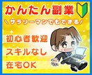 初心者OK！コピペで完結！かんたん副業を教えます 知識0の私にもできた！目から鱗の稼ぎ方＆㊙自動化テクニック♪ イメージ1