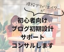 初心者向けAIブログ初期設計サポートコンサルします 今のブログを見て最短ルートを提示 イメージ1