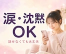 1分～♪共感＋傾聴で安心を。ほっと心を軽くします モヤモヤ/愚痴/不安/人間関係/恋愛…正論なしであなたの味方 イメージ4