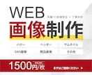 残り10名様　「バナー・WEB画像」制作しますます 集客に悩む方へ｜クリックされるバナーを制作します イメージ1