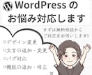 WordPressのお悩み何でも解決します 簡単なデザイン・文言変更〜機能追加等、幅広く対応可能です!! イメージ1