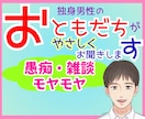 独身男性おともだち★として優しくお話お聴きします 【愚痴・雑談・モヤモヤ】ちょこっと話したいさ〜ん❗️大集合♡ イメージ1
