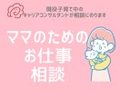 ママの仕事の相談をお受けします 3人子育て両立中のキャリアコンサルタントが相談にのります イメージ1