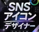 最短でSNSアイコンを作成します 最短納品！SNSアイコン作成！ イメージ1