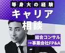 キャリア相談の壁打ち相手になります 総合コンサル→事業会社FP&Aの等身大の経験を話せます イメージ1