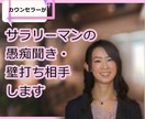 職場のお悩みお聞きします 大手IT企業勤務20年のカウンセラーとお喋りしませんか？ イメージ1
