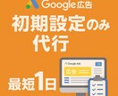 Google広告｜初期設定のみ代行します 【最短1日】で設定完了。初めての広告運用をサポートします。 イメージ1