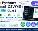 Excel・CSV作業をPythonで自動化します 面倒なデータ整理を自動化します イメージ1