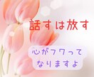 話してよかった〜♡と心がフワっと楽になります 元幼稚園教諭、介護福祉士の私が今のあなたの心を抱きしめます イメージ2