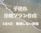 子連れ沖縄3泊4日プラン作ります 無理しないリアル旅程をご提案します イメージ1