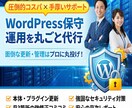 WordPress保守運用・更新を丸ごと代行します 表示崩れなし・ウイルス対策・更新作業も手厚くサポート イメージ1
