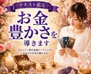 お金の流れを霊感タロットで鑑定し豊かさへ導きます ・借金・収入・豊かさ・お金のブロック・引き寄せ・転機・開運 イメージ1