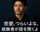 男性目線本気の恋愛相談、恋のモヤモヤを整理します LINEの悩み・復縁・不安な恋…誰にも言えない話、聞きます イメージ1
