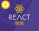 ReactJSによりシステムの開発のお手伝いします 【ReactJS・NextJS・Bootstrap・API】 イメージ1