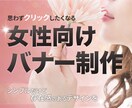 女性向けバナー制作✴︎いたします 限定10名‼︎破格バナー受付中⭐︎ イメージ1