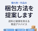 壊れ物や作品発送の梱包設計を提案します 破損リスクと送料を抑える実践梱包アドバイス イメージ1