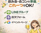 幹事さん支援！出欠・連絡・案内を1つに整えます イベントの運営支援。LINEグループ＋案内ページ作ります イメージ1